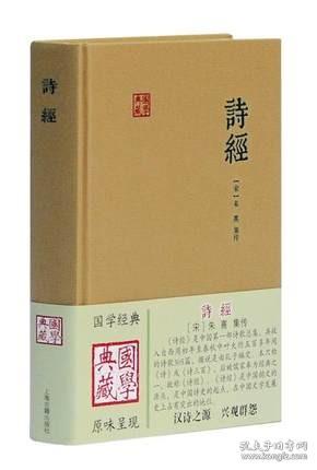 诗经（朱子集注本） 国学典藏   (宋)朱熹 集传  上海古籍出版社