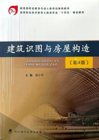 建筑识图与房屋构造(第4版高等职业技术教育土建类专业十四五规划教材)