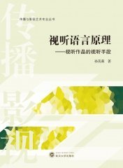 视听语言原理——视听作品的视听手段 9787307238480 孙英莉 武汉大学出版社