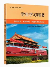思想政治 基础摸块 学生学习用书 思想政治 基础模块 中国特色社会主义 余盛 9787040605808