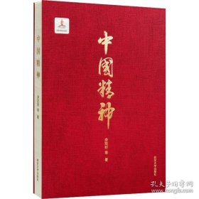 中国精神 佘双好 武汉大学出版社 9787307233324