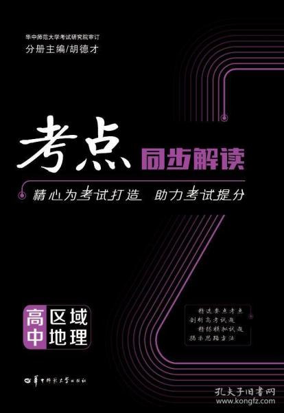 考点同步解读 高中地理 区域地理 高中通用 2024版 高一 高二 高三 王后雄