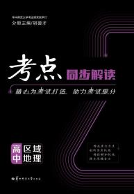 考点同步解读 高中地理 区域地理 高中通用 2024版 高一 高二 高三 王后雄