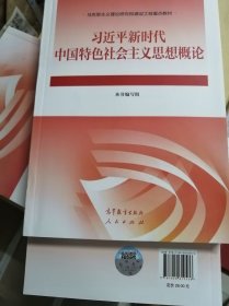 习近平新时代中国特色社会主义思想概论