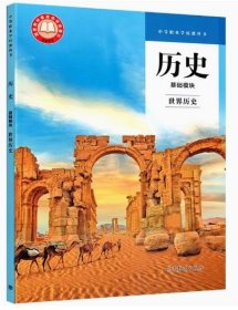 历史 基础模块 世界历史 中等职业教科书 9787040609110 高等教育出版社