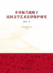 乡村振兴战略下民间文学艺术法律保护研究 9787307233461 高俊山 武汉大学出版社