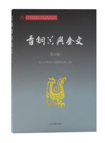 青铜器与金文（第六辑）