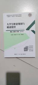 大学生职业规划与就业指导 理论 案例 实训 9787516520802 何振华 航空工业出版社