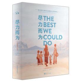 尽力而为：一部图像回忆录 [美]裴施 著；张畅 译 武汉大学出版社 9787307223752