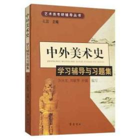 中外美术史学习辅导与习题集  孔笛、刘允东、刘娅萍、孙嫣 编 9787533320621 齐鲁书社