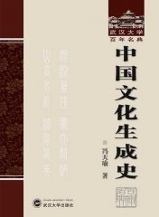 中国文化生成史 9787307240056 冯天瑜 武汉大学出版社