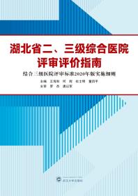湖北省二、三级综合医院评审评价指南（结合三级医院评审标准2020年版实施细则） 武汉大学出版社