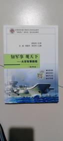 知军事 观天下 大学军事教程 9787516520444 杨胜利 航空工业出版社 支持团购，请单独联系