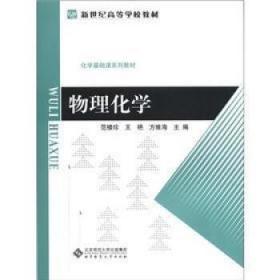 物理化學(xué)（林清枝） 林清枝 定價69.8 北京師范大學(xué)出版社 9787303052301