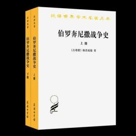 伯罗奔尼撒战争史（上下）/汉译世界学术名著丛书  上册+下册 全二册 修昔底德  编 商务印书馆 9787100023986