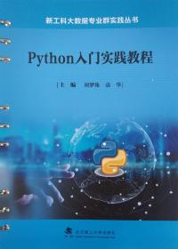 Python入门实践教程 9787562965008 刘梦珠 武汉理工大学出版社