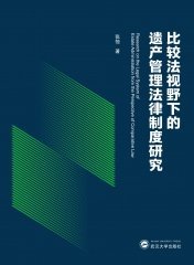 比较法视野下的遗产管理法律制度研究 9787307240049  张弛 武汉大学出版社