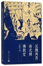 汉魏两晋南北朝佛教史  汤用彤 著 上海人民出版社 9787208128965  HY 正版新书