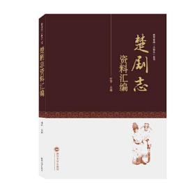 楚剧志资料汇编 叶萍 武汉大学出版社 9787307223868