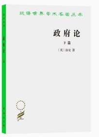 政府论（下篇）定价20.00 约翰·洛克、叶启芳、瞿菊农 商务印书馆 9787100016841