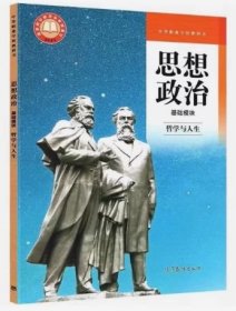 思想政治 基础模块 哲学与人生 高等教育出版社9787040609097