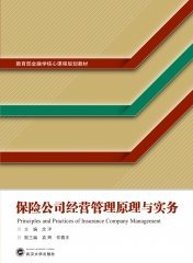 保险公司经营管理原理与实务 9787307241640 余洋 武汉大学出版社