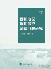 西部地区湿地保护法律问题研究 9787307241893 黄中显，黄谟媛 武汉大学出版社