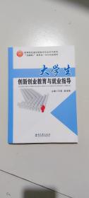 大学生创新创业教育与就业指导 9787519107727 王英 教育科学出版社 支持团购，请单独联系