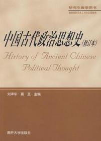 中国古代政治思想史（修订本）定价76.00 刘泽华,葛荃 南开大学出版社 9787310016181