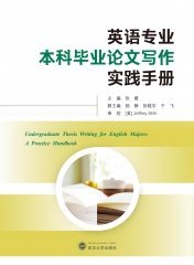 英语专业本科毕业论文写作实践手册(英文) 9787307239623 张媛 武汉大学出版社