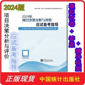 2024版 项目决策分析与评价应试备考指导 9787523003794 中国统计出版社 全国咨询工程师（投资）职业资格考试应试备考指导