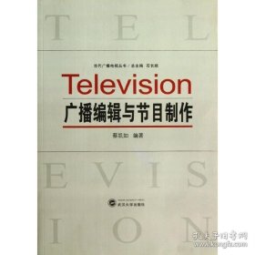 广播编辑与节目制作 蔡凯如 武汉大学出版社 9787307020412