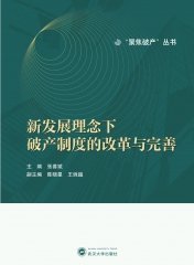 新发展理念下破产制度的改革与完善 9787307239593 张善斌 武汉大学出版社