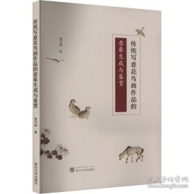 传统写意花鸟画作品的意象生成与鉴赏 徐万诚 武汉大学出版社 9787307242487