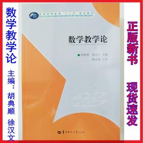 （正版现货）数学教学论 胡典顺 徐汉文 9787562256458 华中师范大学出版社