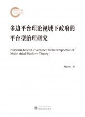 多边平台理论视域下政府的平台型治理研究 9787307242678 刘家明 武汉大学出版社
