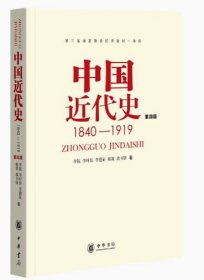 中国近代史：1840-1919 第四版 李侃、李时岳、李德征、杨策、龚书铎 著 中华书局 9787101012958