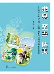 求真 至善 达美——顺德机关幼儿园“乐融”园本课程的创新探索与实践 9787307240421 梁乐敏 武汉大学出版社