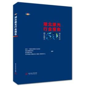 湖北激光行业报告 武汉·中国光谷激光行业协会等 著 华中科技大