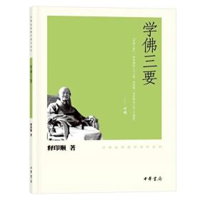 学佛三要 释印顺  中华书局 印顺法师佛学著作系列 9787101074864