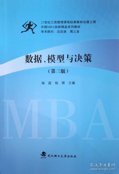 数据 模型与决策 第三版 9787562965312 杨超 武汉理工大学出版社