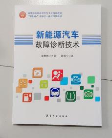 新能源汽车故障诊断技术 9787516523667  李春明 赵振宁 航空工业出版社 支持团购，请单独联系