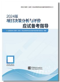 2024版 项目决策分析与评价应试备考指导 9787523003794 中国统计出版社 全国咨询工程师（投资）职业资格考试应试备考指导