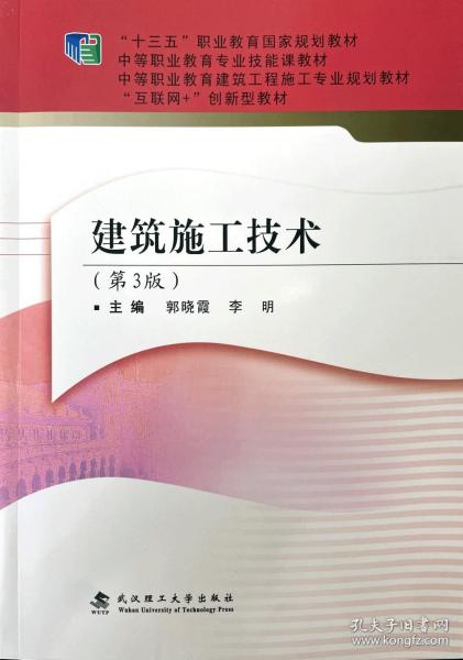 建筑施工技术(第3版互联网+创新型教材中等职业教育建筑工程施工专业规划教材)