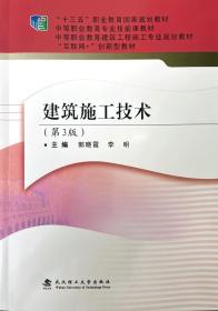 建筑施工技术(第3版互联网+创新型教材中等职业教育建筑工程施工专业规划教材)