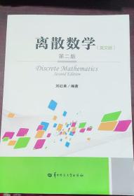 离散数学 第二版 英文版 刘红美 华中师范大学出版社 9787562262435