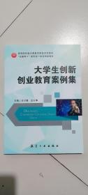 大学生创新创业教育案例集 9787516517741 王兴隆 航空工业出版社 支持团购，请单独联系