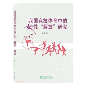 我国竞技体育中的女性“解放”研究 杨雪 著 武汉大学出版社 9787307219564