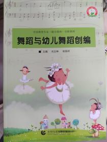 正版新书现货 舞蹈与幼儿园舞蹈创编 刘志林  张国祥 首都师范大学出版社