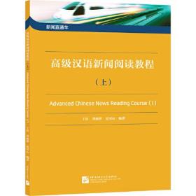 新闻直通车：高级汉语新闻阅读教程（上）